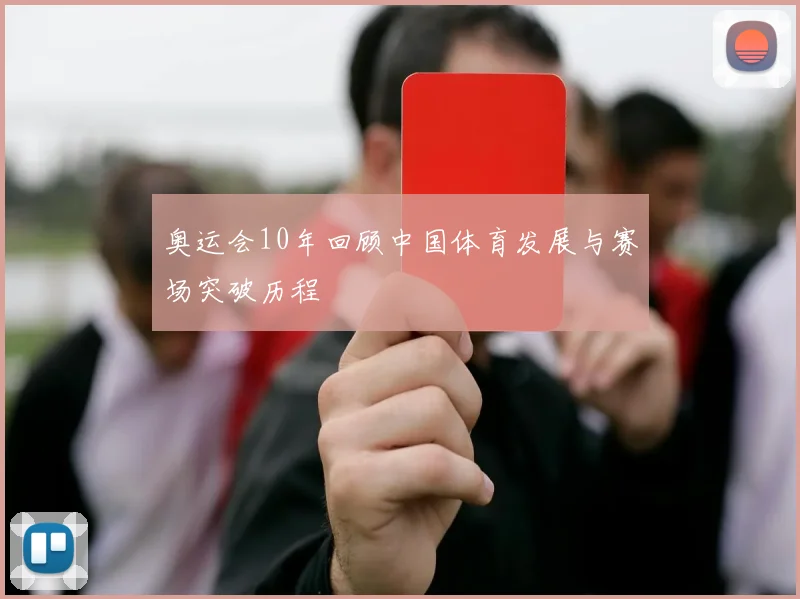 奥运会10年回顾中国体育发展与赛场突破历程