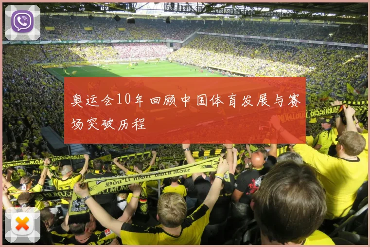 奥运会10年回顾中国体育发展与赛场突破历程