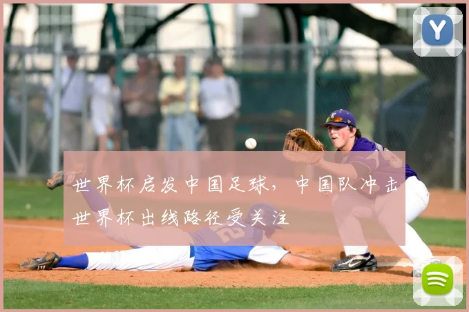 世界杯启发中国足球，中国队冲击世界杯出线路径受关注