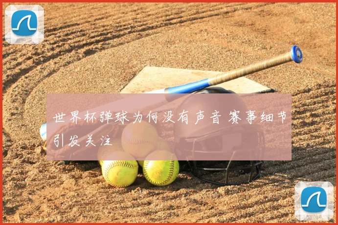 世界杯弹球为何没有声音 赛事细节引发关注