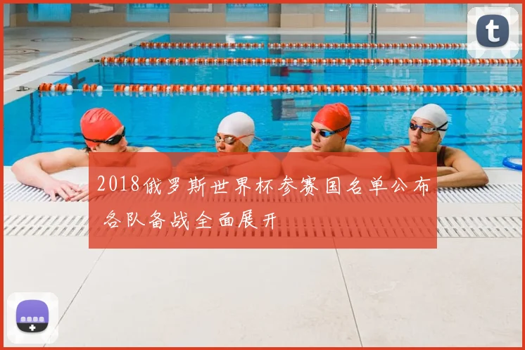 2018俄罗斯世界杯参赛国名单公布 各队备战全面展开