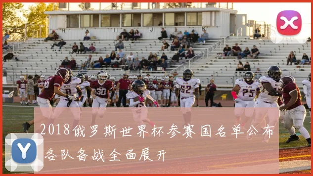 2018俄罗斯世界杯参赛国名单公布 各队备战全面展开