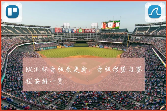 欧洲杯晋级表更新,晋级形势与赛程安排一览