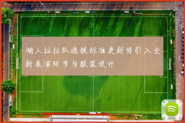 湖人拉拉队选拔标准更新将引入全新表演环节与服装设计