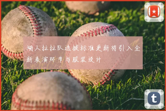 湖人拉拉队选拔标准更新将引入全新表演环节与服装设计