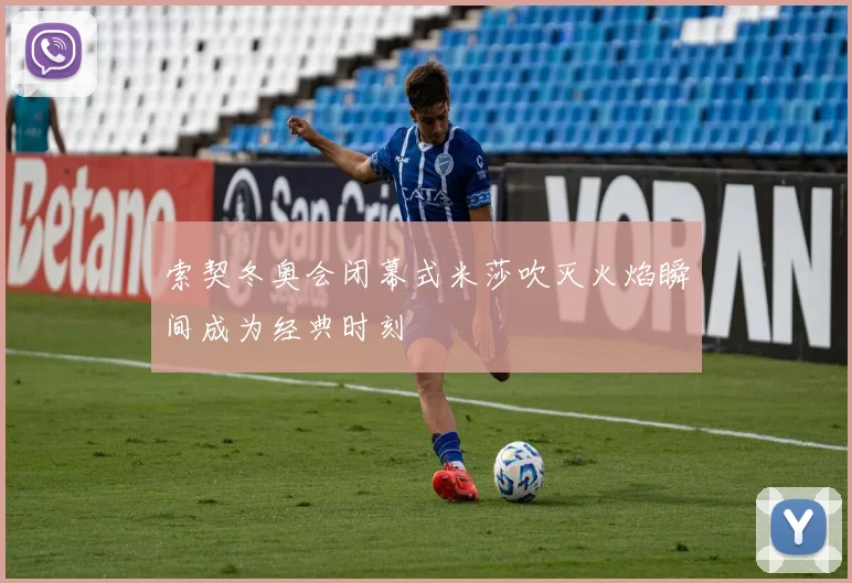 索契冬奥会闭幕式米莎吹灭火焰瞬间成为经典时刻