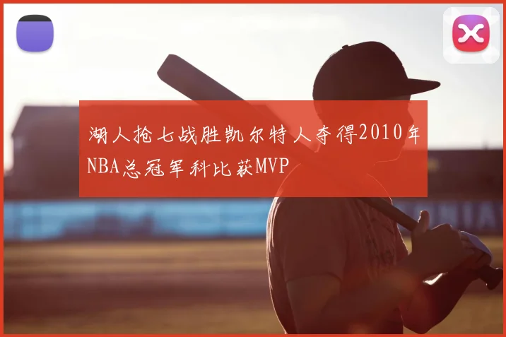 湖人抢七战胜凯尔特人夺得2010年NBA总冠军科比获MVP