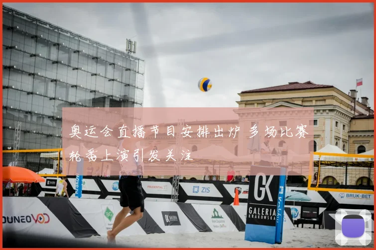 奥运会直播节目安排出炉 多场比赛轮番上演引发关注