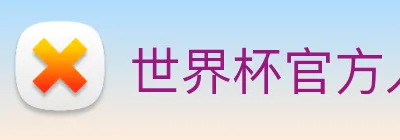 世界杯官方入口 Logo